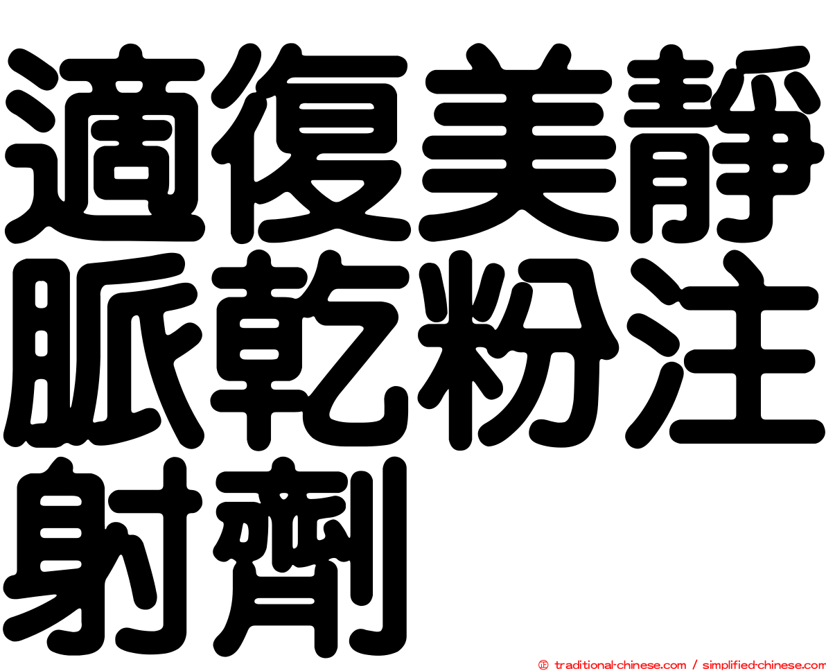 適復美靜脈乾粉注射劑