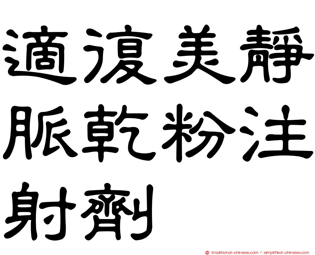適復美靜脈乾粉注射劑