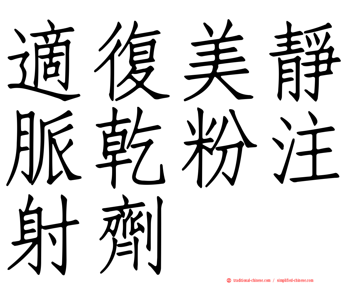 適復美靜脈乾粉注射劑