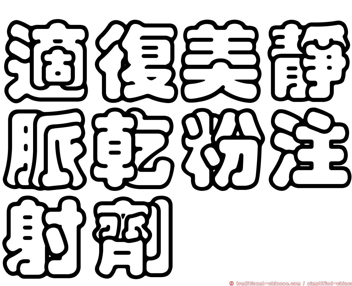 適復美靜脈乾粉注射劑