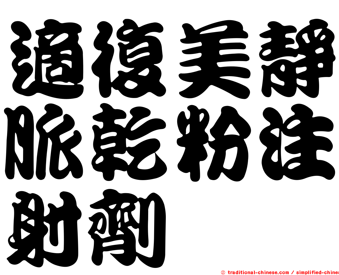 適復美靜脈乾粉注射劑