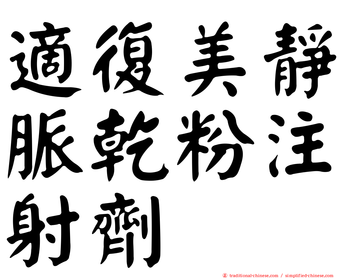 適復美靜脈乾粉注射劑