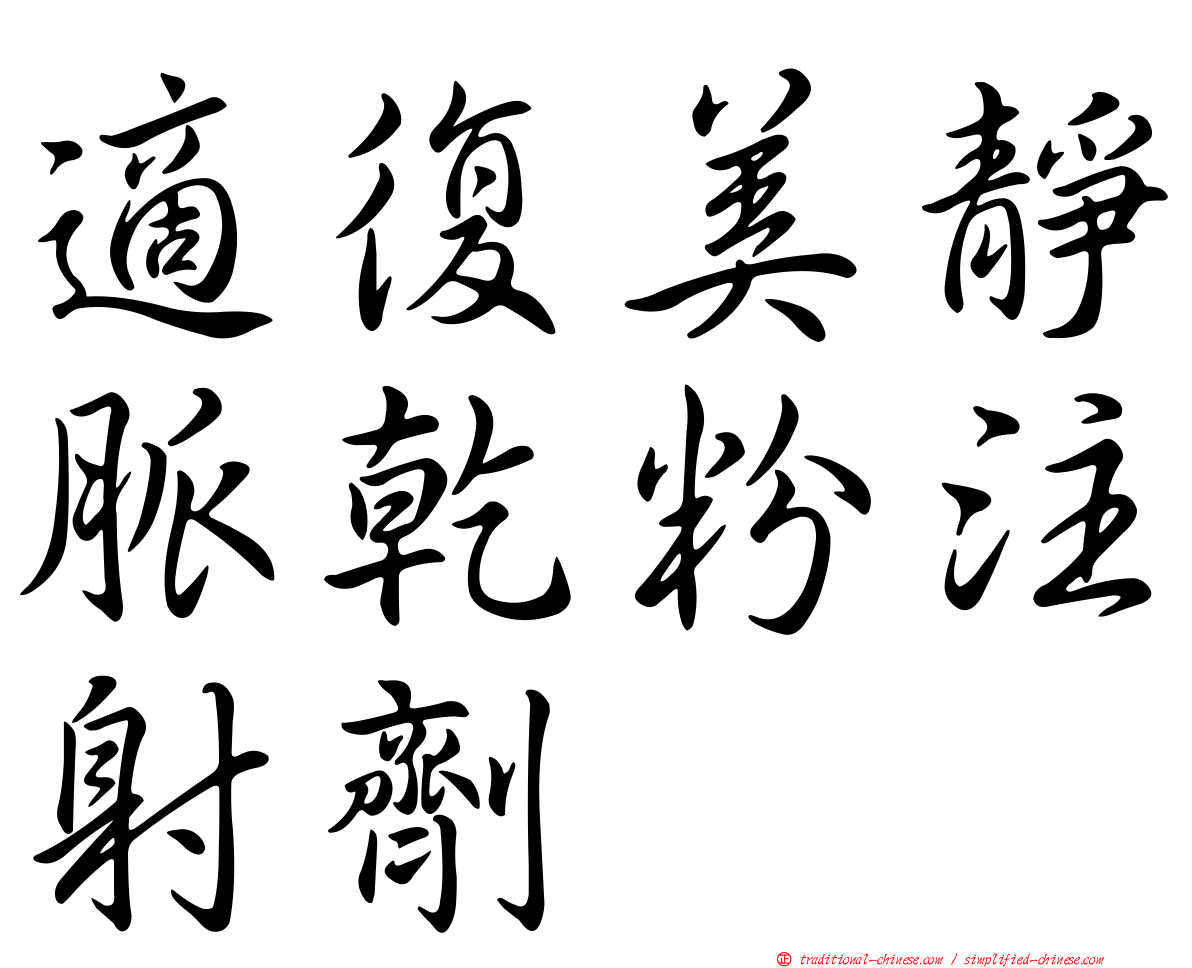 適復美靜脈乾粉注射劑