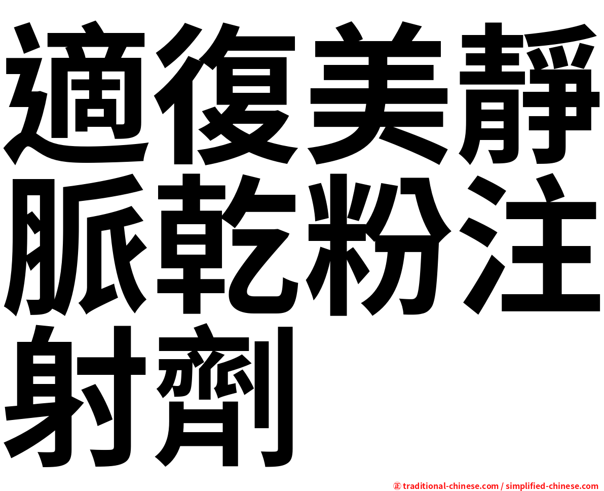 適復美靜脈乾粉注射劑