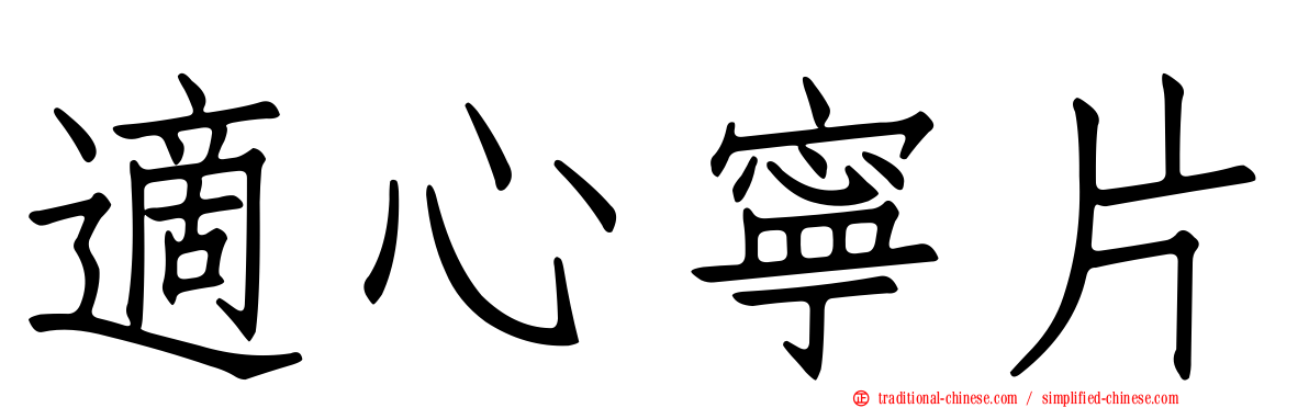 適心寧片