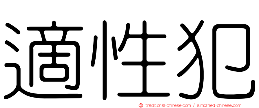 適性犯