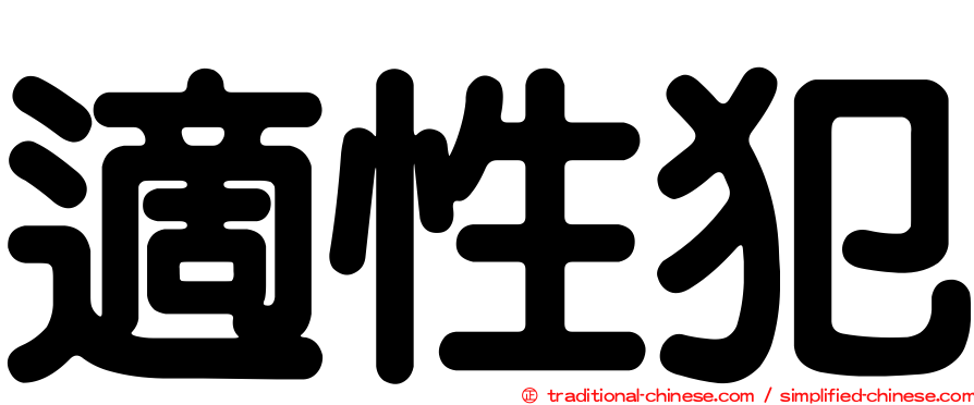 適性犯