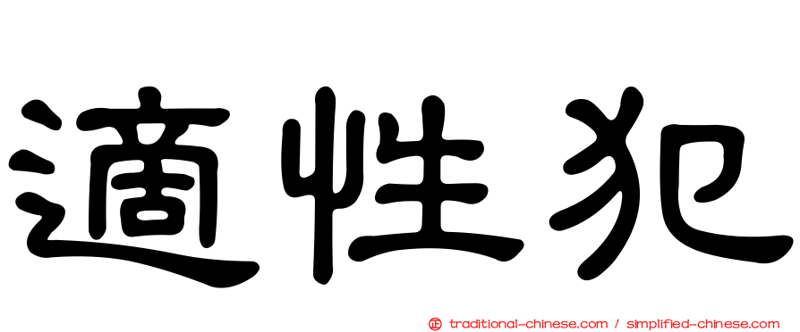 適性犯