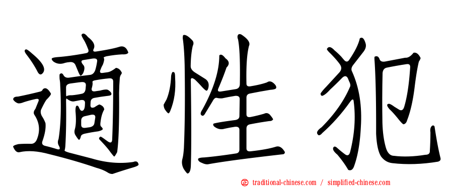 適性犯