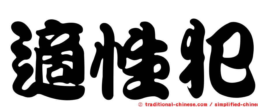 適性犯