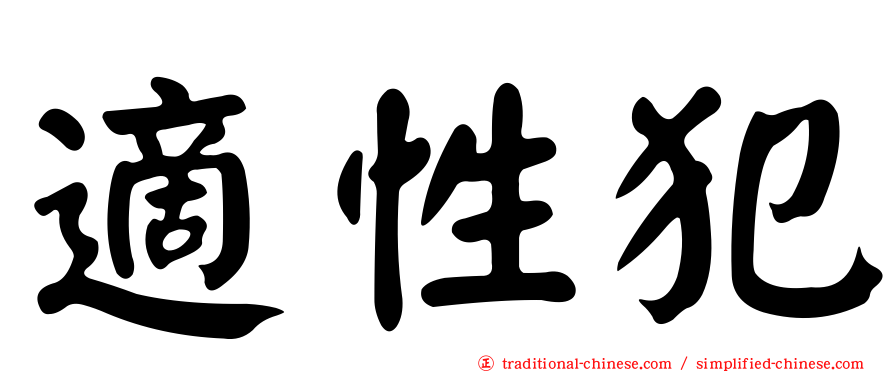 適性犯