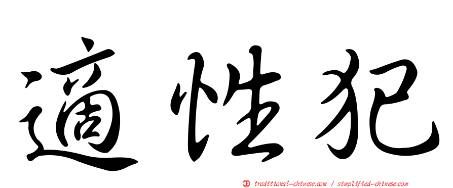 適性犯