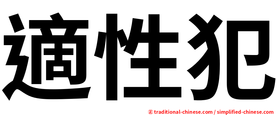 適性犯