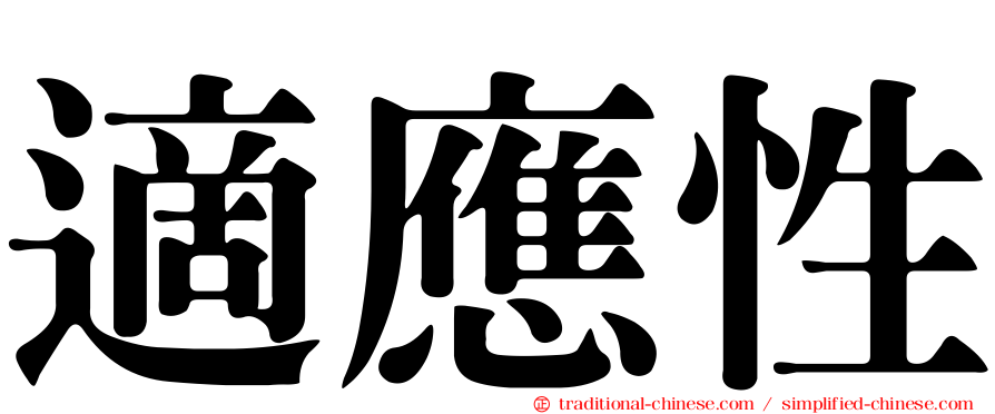適應性