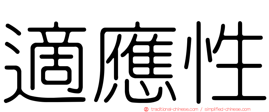 適應性