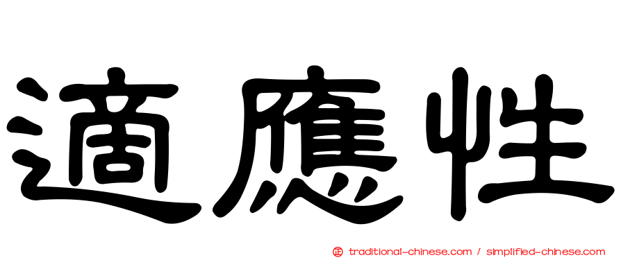 適應性