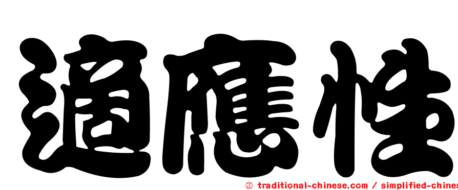 適應性