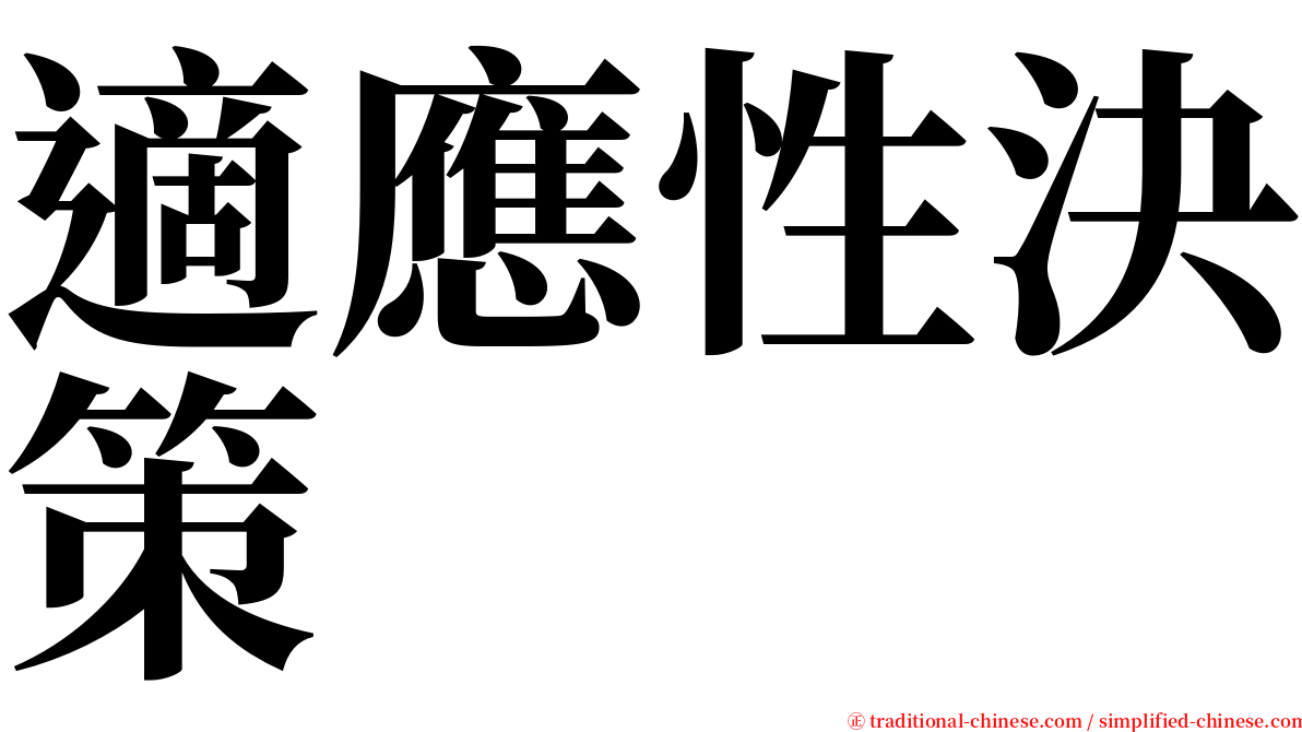 適應性決策 serif font