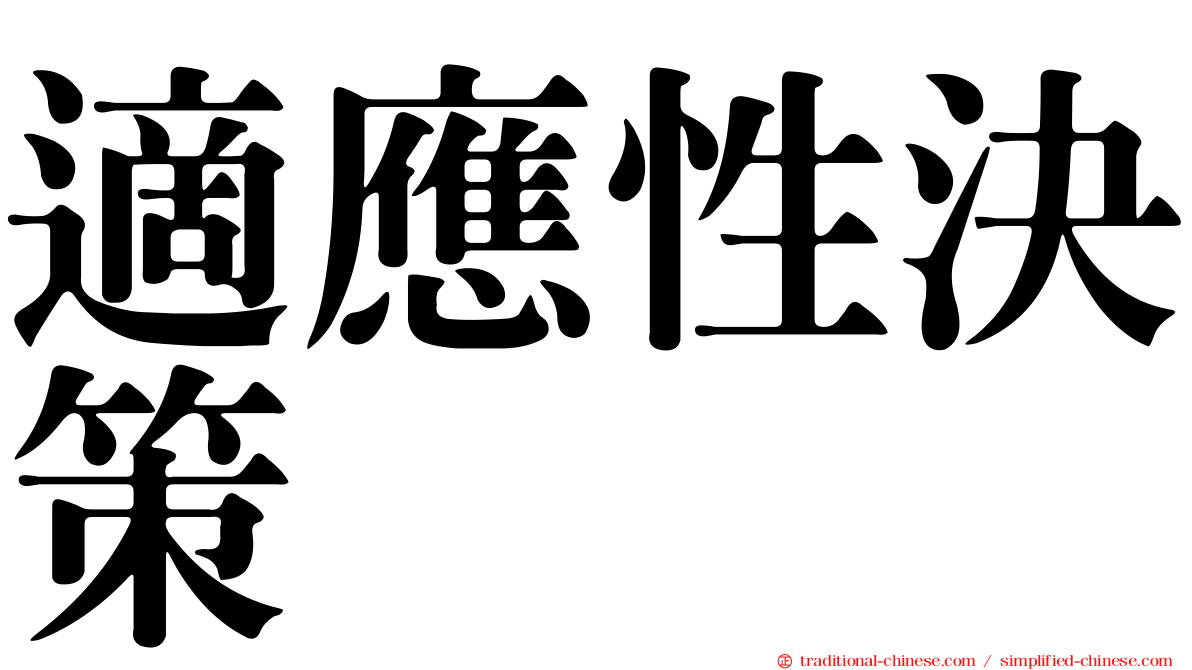 適應性決策