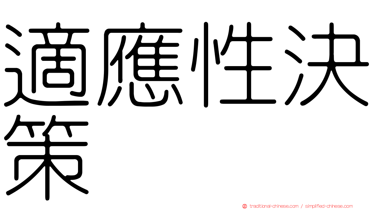 適應性決策