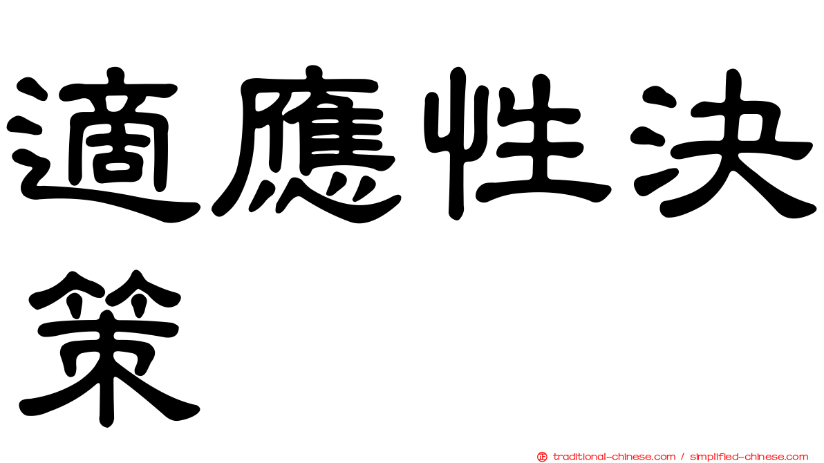 適應性決策