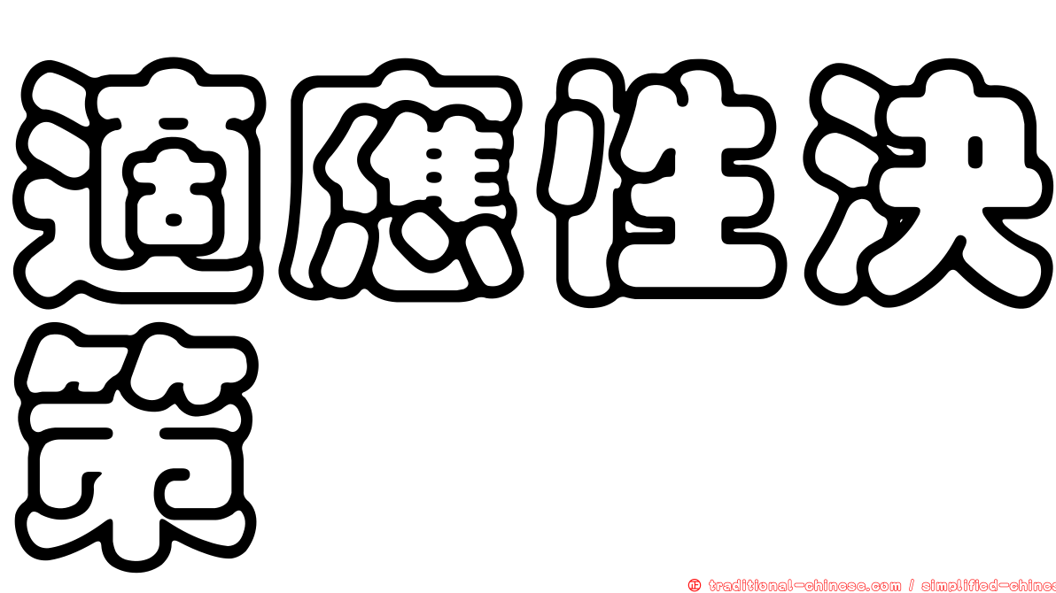 適應性決策