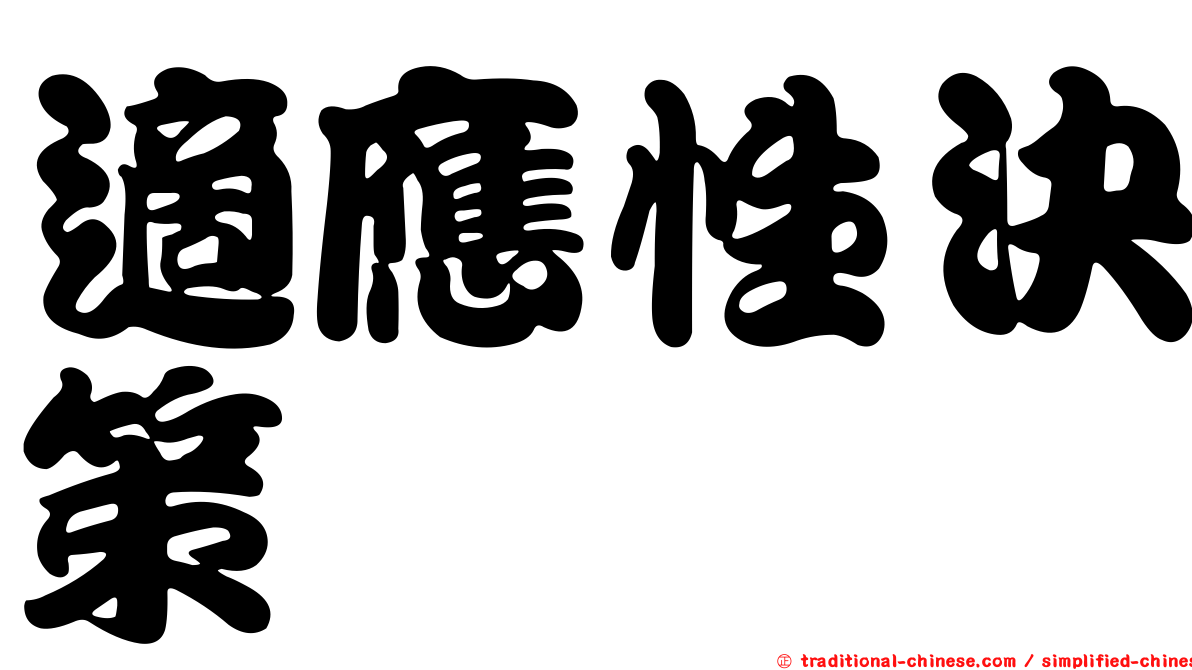 適應性決策
