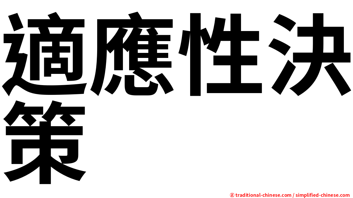 適應性決策
