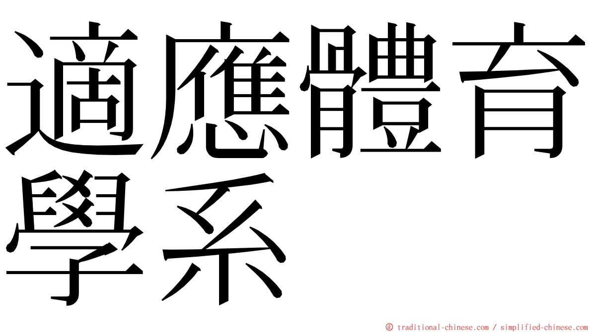 適應體育學系 ming font