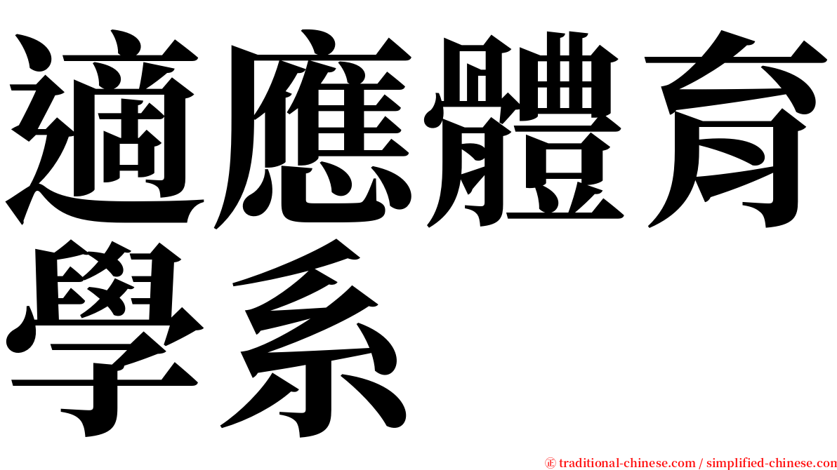 適應體育學系 serif font