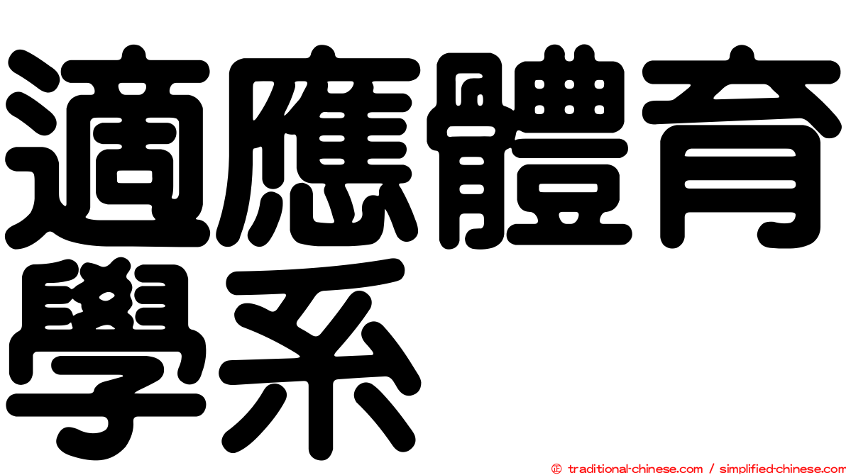 適應體育學系
