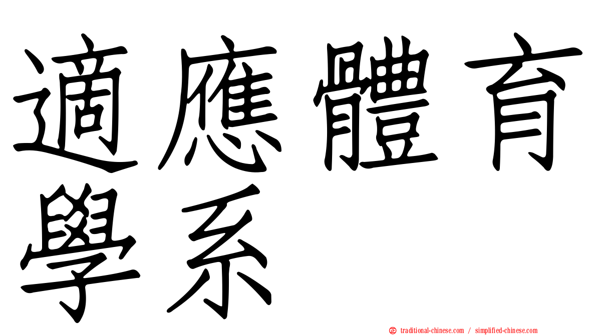 適應體育學系