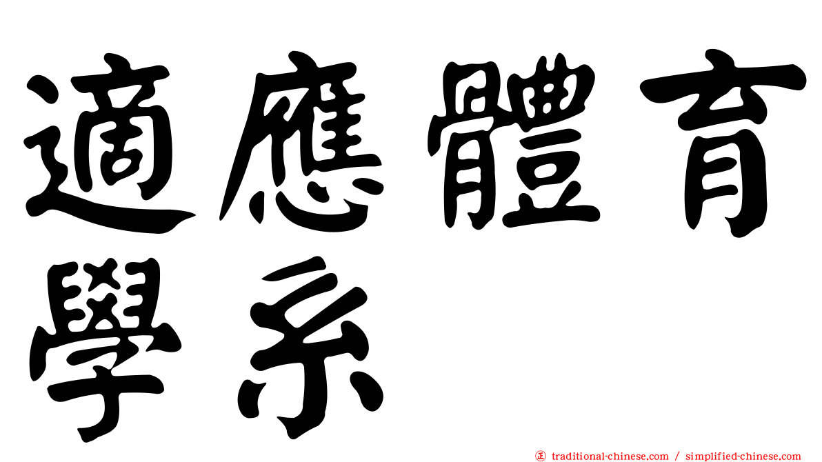 適應體育學系