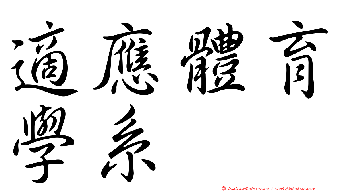 適應體育學系