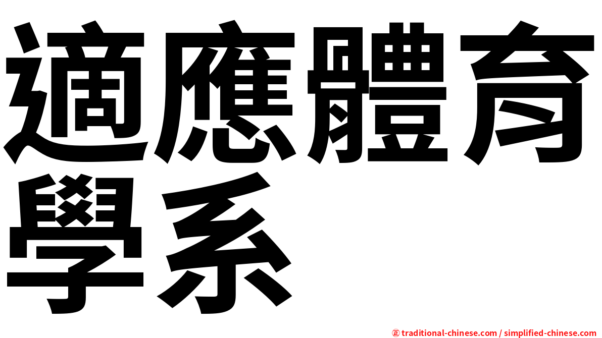 適應體育學系