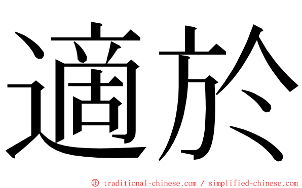 適於 ming font