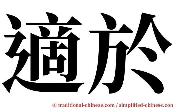 適於 serif font