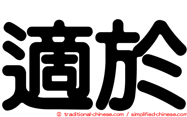 適於