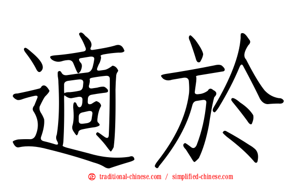 適於