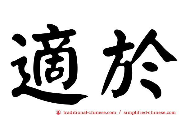適於