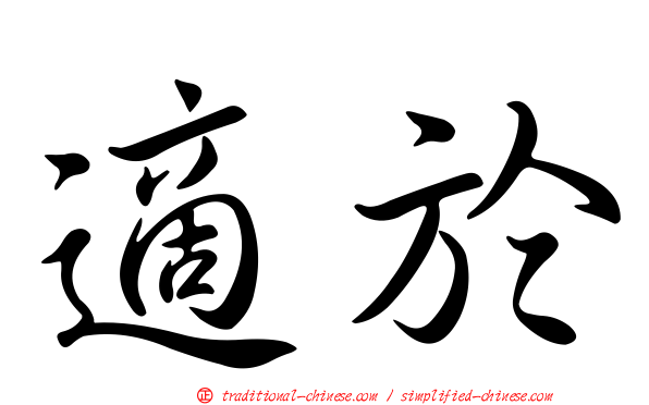適於