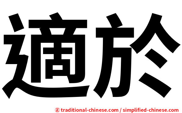 適於