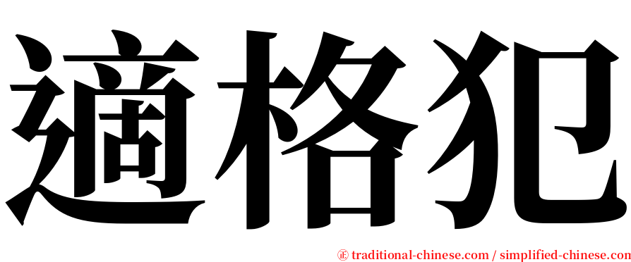 適格犯 serif font