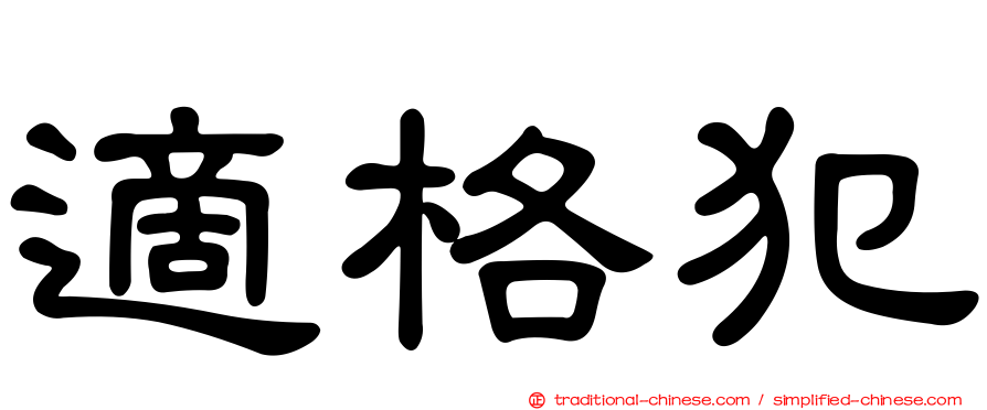適格犯