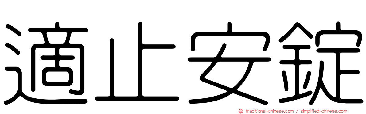 適止安錠