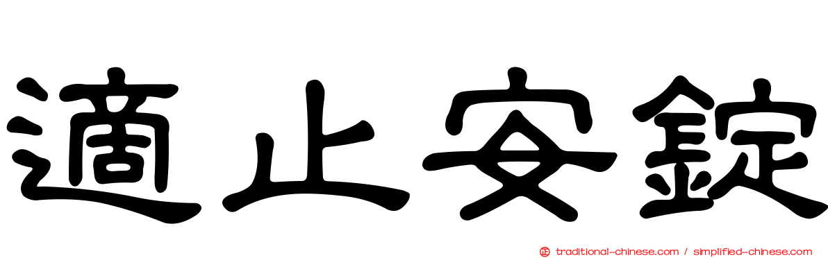 適止安錠