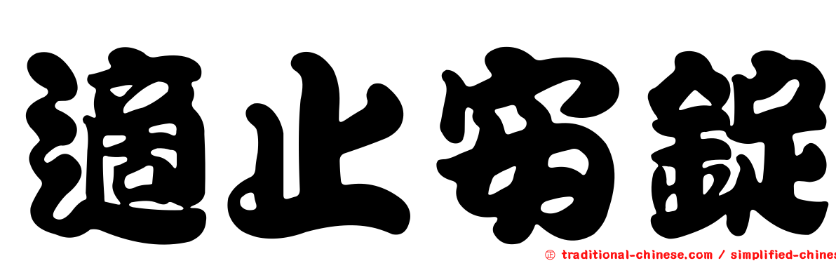 適止安錠