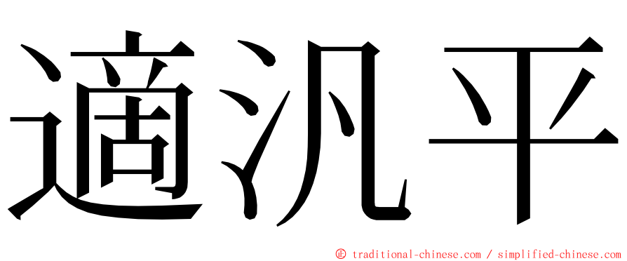 適汎平 ming font