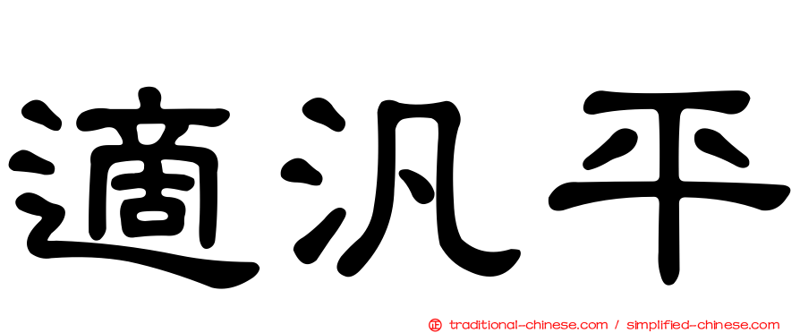 適汎平