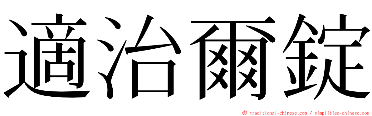 適治爾錠 ming font